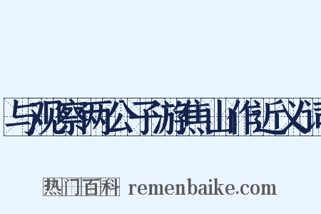 与观察两公子游焦山作近义词是什么意思的图片